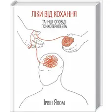 Лекарство от любви и другие повествования психотерапевта. Ирвин Ялом. КСД (твердая обложка) укр