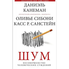 Шум. Недосконалість людських суджень. Даніель Канеман (м'яка обкладинка)
