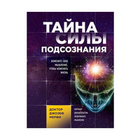 Таємниця сили підсвідомості. Змініть своє мислення, щоб змінити життя. Джозеф Мерфі