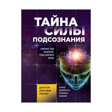 Таємниця сили підсвідомості. Змініть своє мислення, щоб змінити життя. Джозеф Мерфі