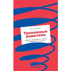 Тривожні батьки. Відповіді на питання про життя з дитиною від А до Я. Тіна Брайсон