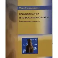 Психосоматика і тілесна психотерапія Практичний посібник Сандомирський