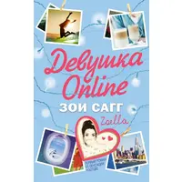 Дівчина Online Зої Сагг