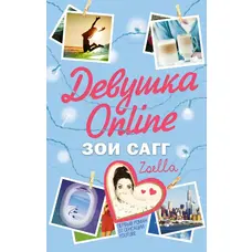 Девушка Online Зои Сагг