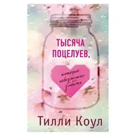 Тисяча поцілунків, які неможливо забути Тіллі Коул