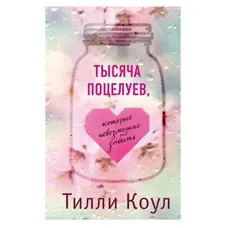 Тисяча поцілунків, які неможливо забути Тіллі Коул