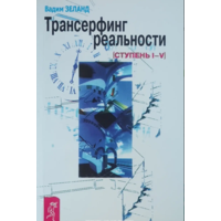 Трансерфінг реальності ступінь I-V Вадим Зеланд