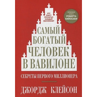Самый богатый человек в Вавилоне. Джордж С. Клейсон рос.
