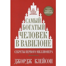 Найбагатша людина у Вавилоні. Джордж С. Клейсон русс.