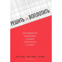 Вирішити і втілити. Як перетворити компанію в лідери. М. У. Бленко, М. С. Манкинс, П. Роджерс