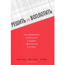 Вирішити і втілити. Як перетворити компанію в лідери. М. У. Бленко, М. С. Манкинс, П. Роджерс