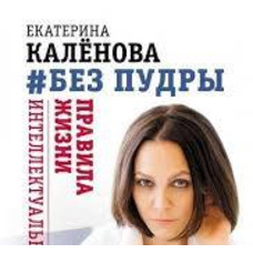 Без пудри. Правила життя інтелектуальної стерви Катерина Каленова