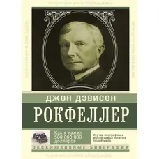 Як я нажив 500 000 000. Мемуари мільярдера Джон Девісон Рокфеллер