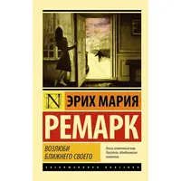 Полюби ближнього свого Ремарк Еріх