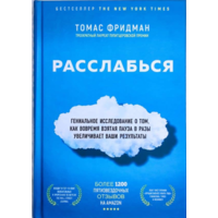 Расслабься. Томас Фридман. Твердый переплет.