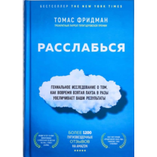 Розслабся. Томас Фрідман. Тверда палітурка.