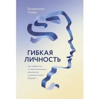 Гнучка особистість. Бенджамін Харді. М'яка обкладинка
