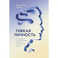 Гнучка особистість. Бенджамін Харді. М'яка обкладинка