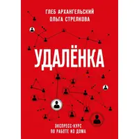 Удаленка Экспресс-курс по работе из дома. Глеб Архангельский Ольга Стрелкова