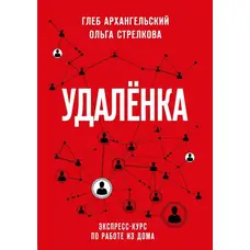 Удаленка Экспресс-курс по работе из дома. Глеб Архангельский Ольга Стрелкова