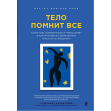 Тіло пам'ятає все. Бессел ван дер Колк м'яка обкладинка