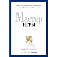 Майстер гри. Роберт Грін. Тверда палітурка