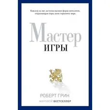 Майстер гри. Роберт Грін. Тверда палітурка