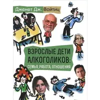 Дорослі діти алкоголіків: сім’я, робота, стосунки. Дженет Дж. Войтиц