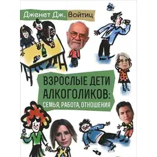 Дорослі діти алкоголіків: сім’я, робота, стосунки. Дженет Дж. Войтиц