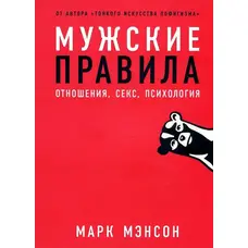 Чоловічі правила. Спілкування, секс, психологія. Марк Менсон