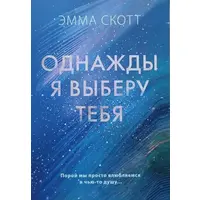 Одного разу я виберу тебе. Емма Скотт