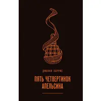 П'ять четвертинок апельсину. Джоан Харріс