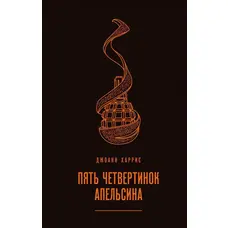П'ять четвертинок апельсину. Джоан Харріс