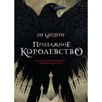 Продажне королівство. Лі Бардуго (м'яка палітурка)