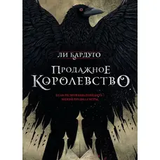 Продажне королівство. Лі Бардуго (м'яка палітурка)