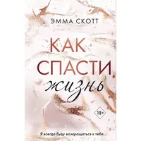 Як врятувати життя. Емма Скотт (м'яка палітурка)