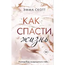 Як врятувати життя. Емма Скотт (м'яка палітурка)