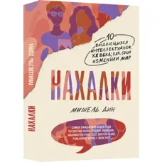 Нахаби. 10 видатних інтелектуалок ХХ століття: як вони змінили світ - Мішель Дин (м'яка палітурка)