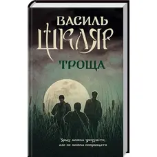 Троща. Василь Шкляр (тверда палітурка, українська мова)
