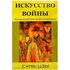 Мистецтво війни. Основи китайської військової стратегії. Сунь — Цзи