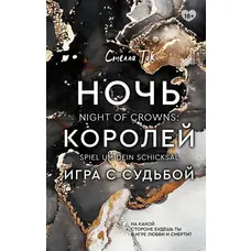 Ніч королів Гра з долею. Стелла Так