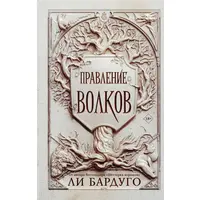 Керування вовків. Лі Бардуго (тв)