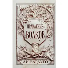 Керування вовків. Лі Бардуго (тв)