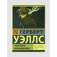 Людина невидимка. Герберт Веллс