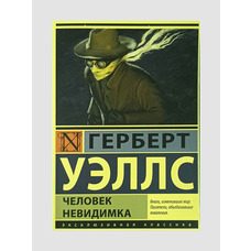 Людина невидимка. Герберт Веллс