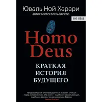 Коротка історія майбутнього. Юваль Ной Харарі (м'яка палітурка)