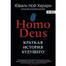 Коротка історія майбутнього. Юваль Ной Харарі (м'яка палітурка)