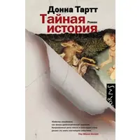 Таємна історія. Донна Тарт (м'яка палітурка)
