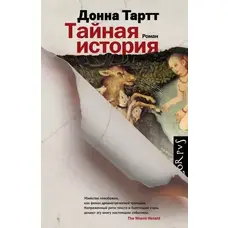 Таємна історія. Донна Тарт (м'яка палітурка)