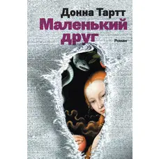 Маленький друг. Донна Тарт (м'яка палітурка)